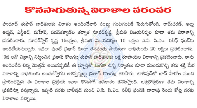 prabhas announced 20 lakhs to hudud victims,super star krishna announced 15 lakhs to hudud victims,vijayanirmala announced 10 lakhs to hudud victims  prabhas announced 20 lakhs to hudud victims, super star krishna announced 15 lakhs to hudud victims, vijayanirmala announced 10 lakhs to hudud victims